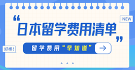 涉县日本留学费用清单