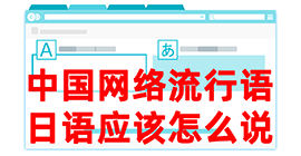 涉县去日本留学，怎么教日本人说中国网络流行语？