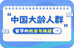 涉县中国大龄人群出国留学：机会与挑战